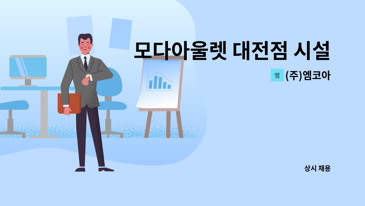 (주)엠코아 - 모다아울렛 대전점 시설관리(계장) 직원채용 : 채용 메인 사진 (더팀스 제공)