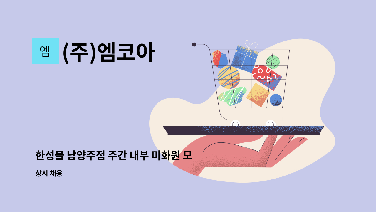 (주)엠코아 - 한성몰 남양주점 주간 내부 미화원 모집 : 채용 메인 사진 (더팀스 제공)