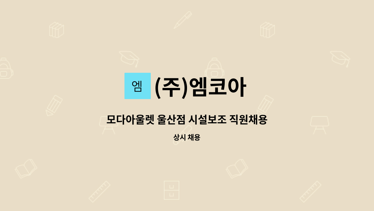 (주)엠코아 - 모다아울렛 울산점 시설보조 직원채용 : 채용 메인 사진 (더팀스 제공)
