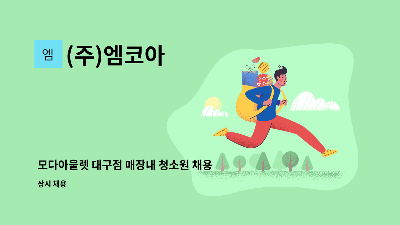 (주)엠코아 - 모다아울렛 대구점 매장내 청소원 채용 : 채용 메인 사진 (더팀스 제공)