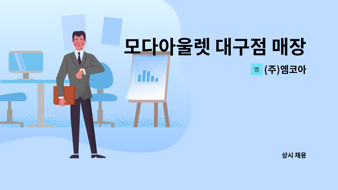(주)엠코아 - 모다아울렛 대구점 매장내부 미화원 모집 : 채용 메인 사진 (더팀스 제공)