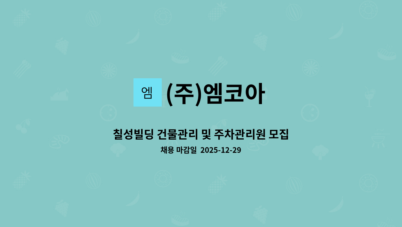(주)엠코아 - 칠성빌딩 건물관리 및 주차관리원 모집 건(송파구 문정동) : 채용 메인 사진 (더팀스 제공)