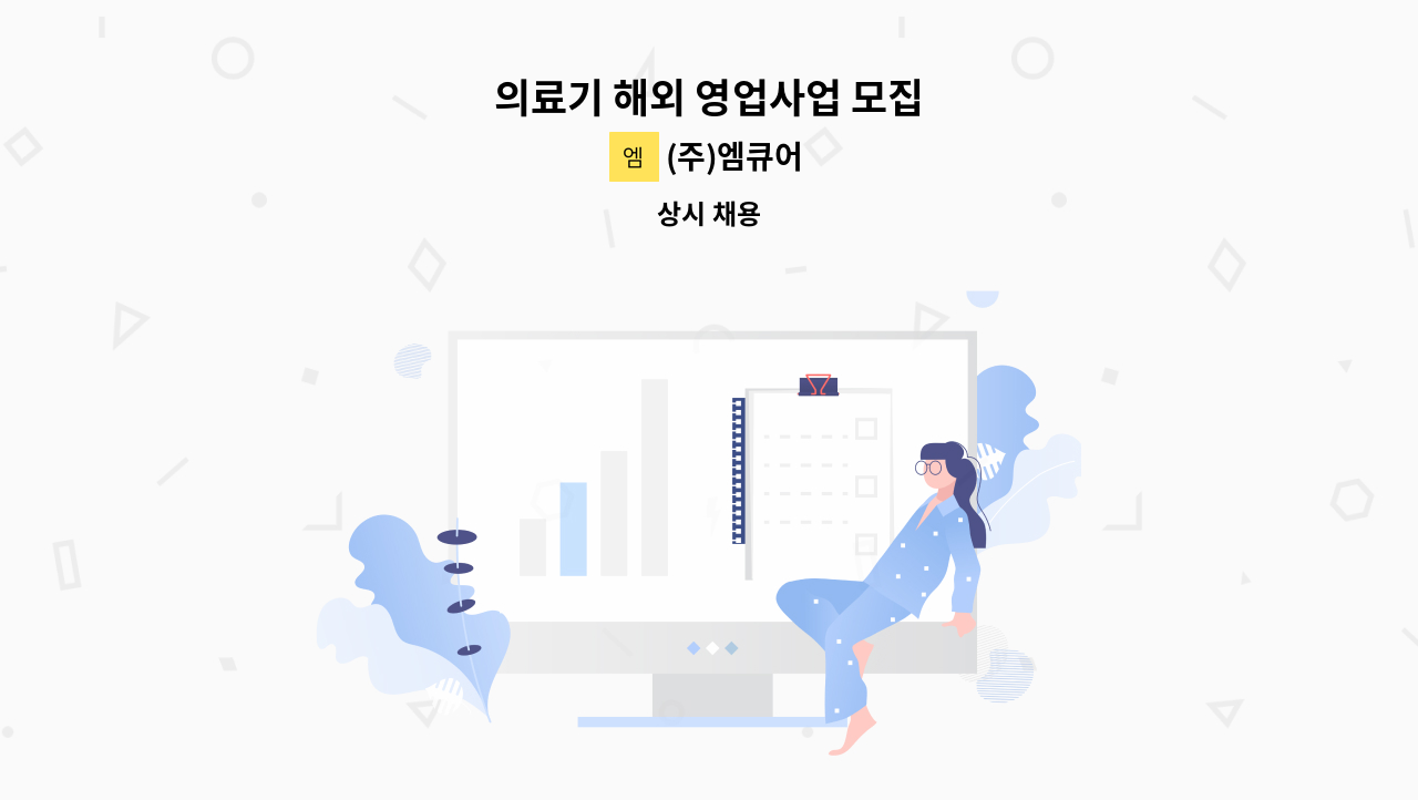 (주)엠큐어 - 의료기 해외 영업사업 모집 : 채용 메인 사진 (더팀스 제공)