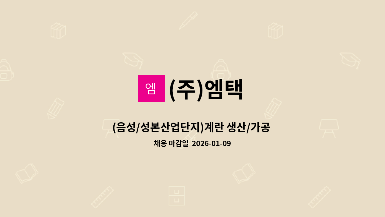 (주)엠택 - (음성/성본산업단지)계란 생산/가공 입고담당(지게차) 직원모집 : 채용 메인 사진 (더팀스 제공)