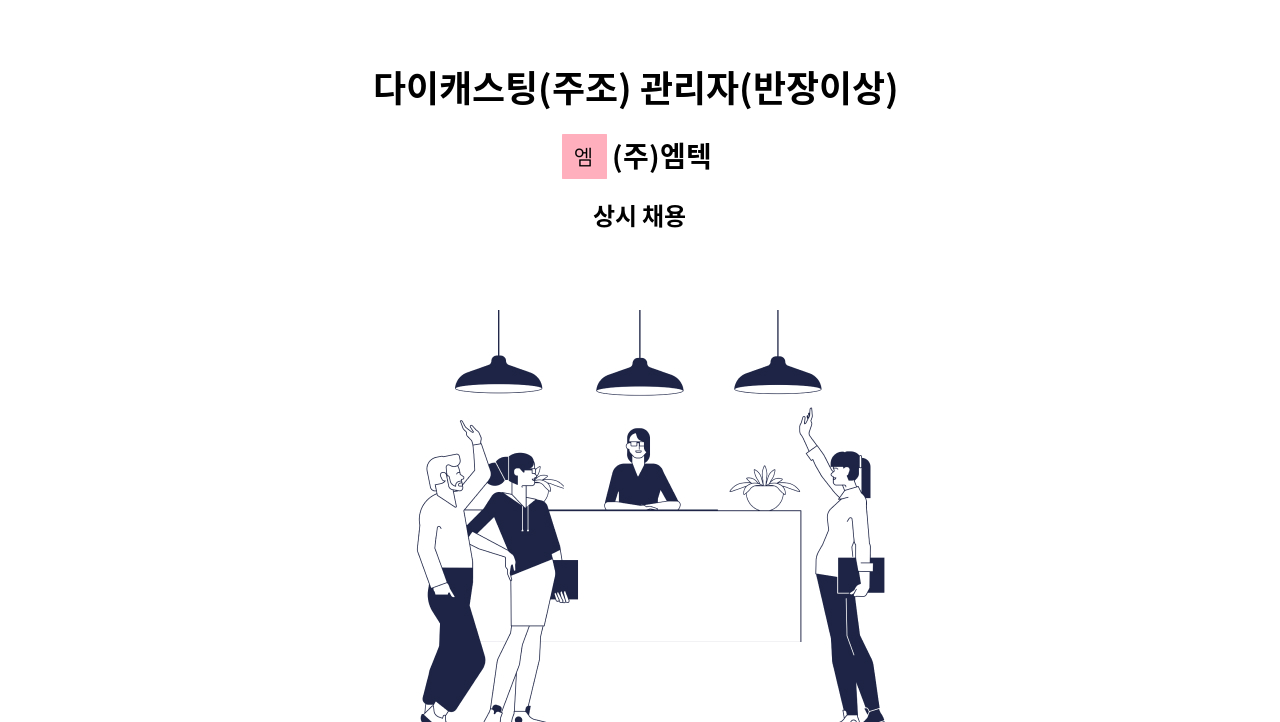 (주)엠텍 - 다이캐스팅(주조) 관리자(반장이상) 모집 : 채용 메인 사진 (더팀스 제공)