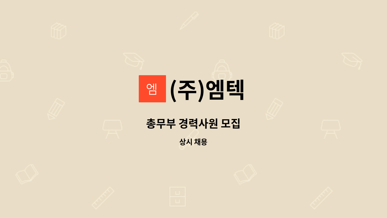 (주)엠텍 - 총무부 경력사원 모집 : 채용 메인 사진 (더팀스 제공)