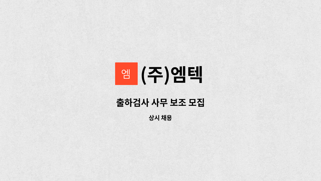 (주)엠텍 - 출하검사 사무 보조 모집 : 채용 메인 사진 (더팀스 제공)