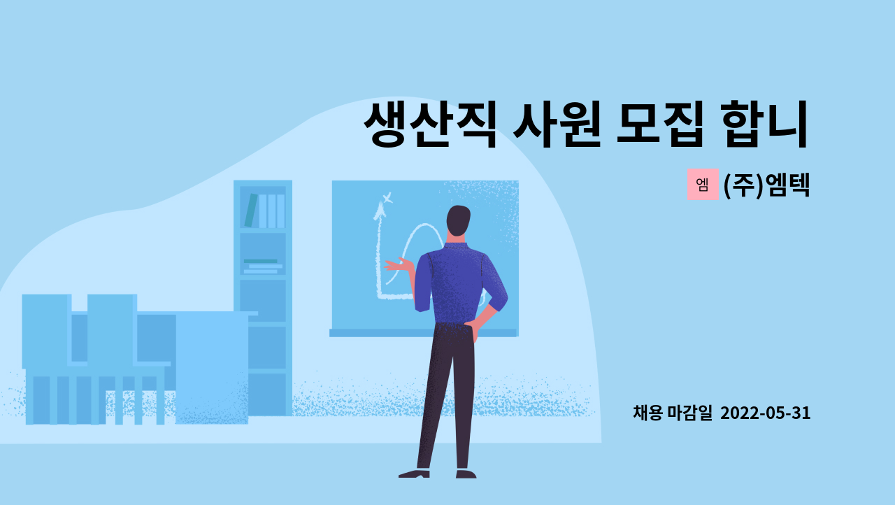 (주)엠텍 - 생산직 사원 모집 합니다.(아노다이징/피막) : 채용 메인 사진 (더팀스 제공)