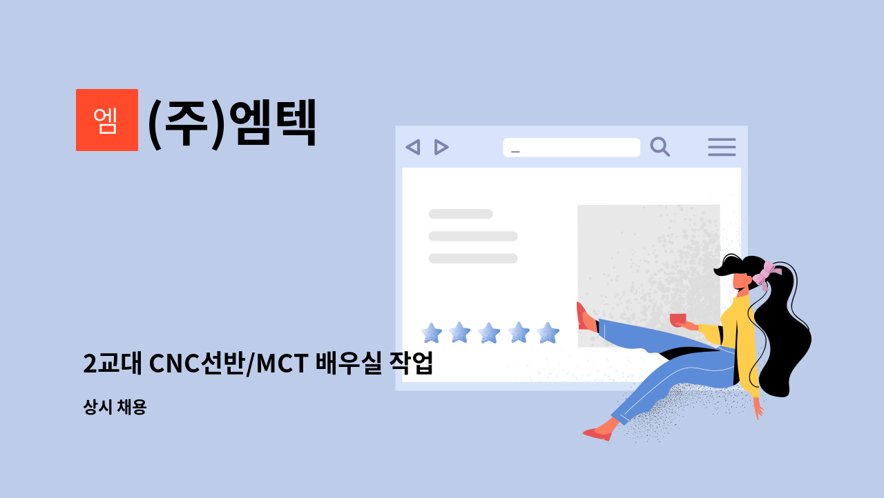 (주)엠텍 - 2교대 CNC선반/MCT 배우실 작업자 모집 : 채용 메인 사진 (더팀스 제공)