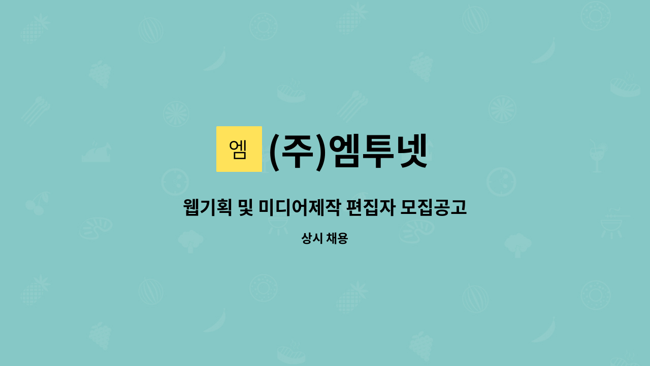 (주)엠투넷 - 웹기획 및 미디어제작 편집자 모집공고 : 채용 메인 사진 (더팀스 제공)