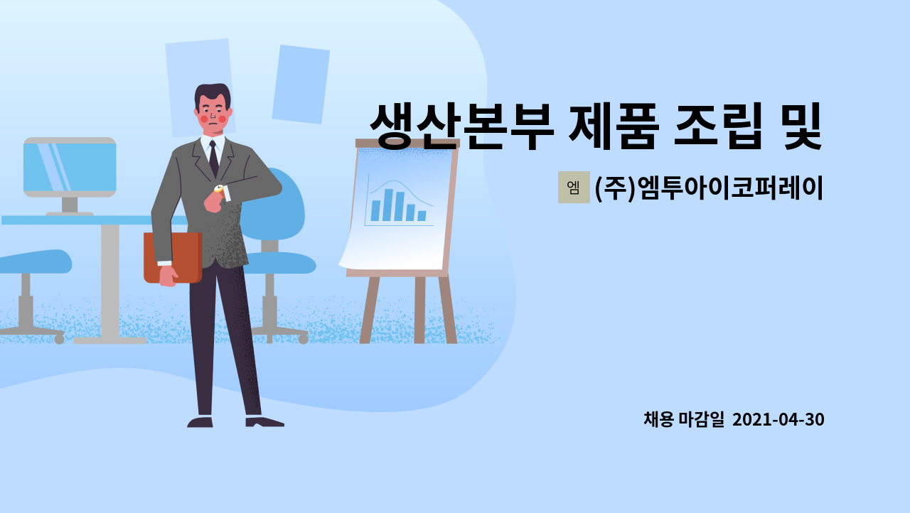 (주)엠투아이코퍼레이션 - 생산본부 제품 조립 및 포장 담당 2개월 계약직 모집 : 채용 메인 사진 (더팀스 제공)
