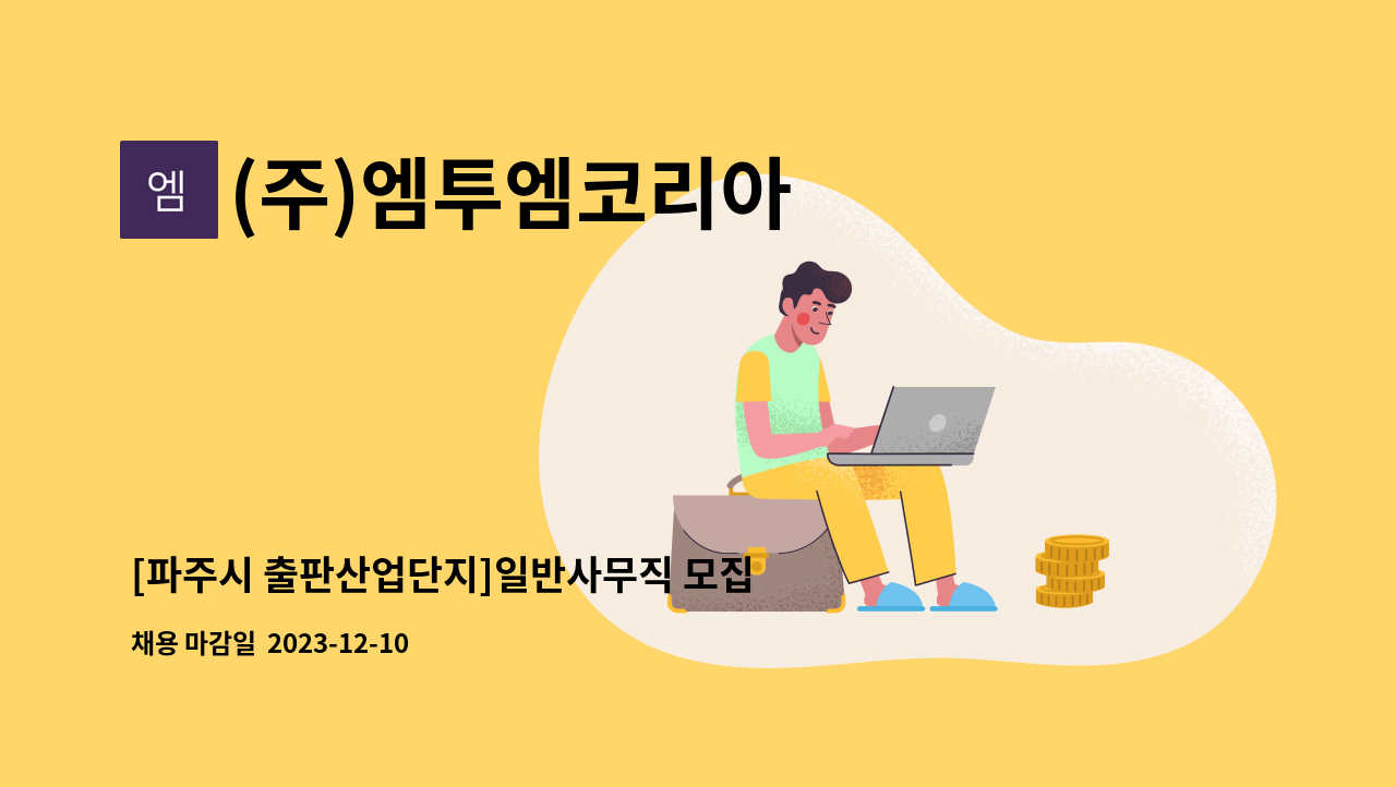 (주)엠투엠코리아 - [파주시 출판산업단지]일반사무직 모집 : 채용 메인 사진 (더팀스 제공)