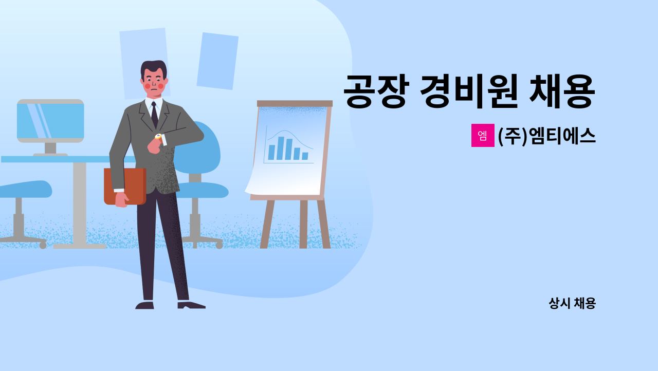 (주)엠티에스 - 공장 경비원 채용 : 채용 메인 사진 (더팀스 제공)