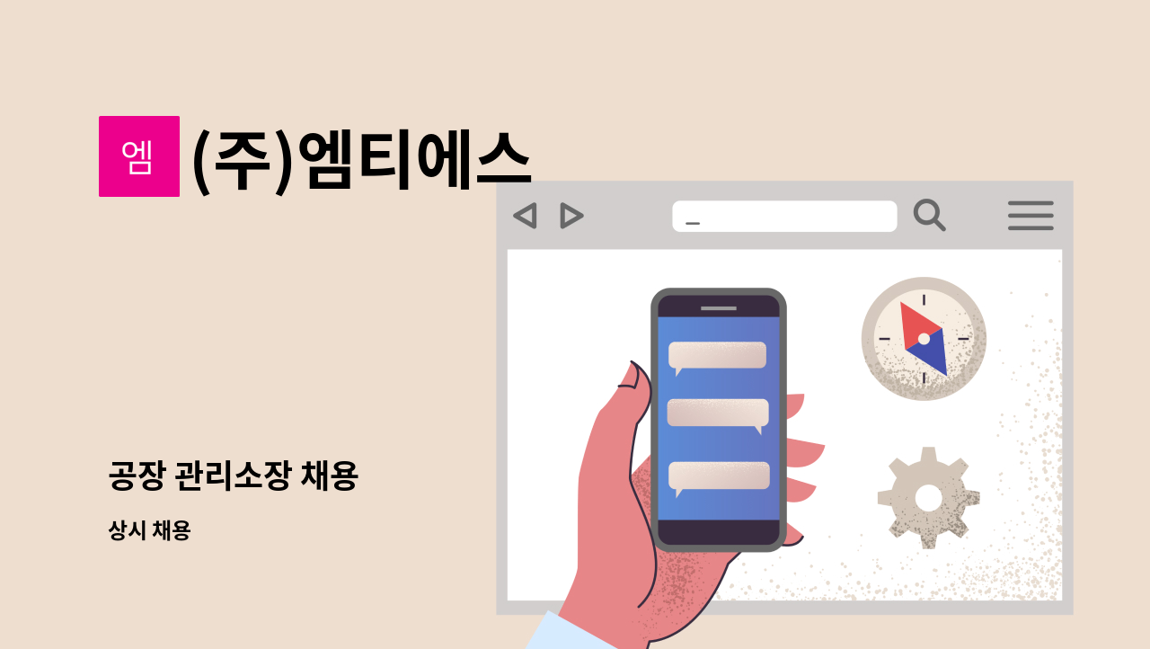 (주)엠티에스 - 공장 관리소장 채용 : 채용 메인 사진 (더팀스 제공)