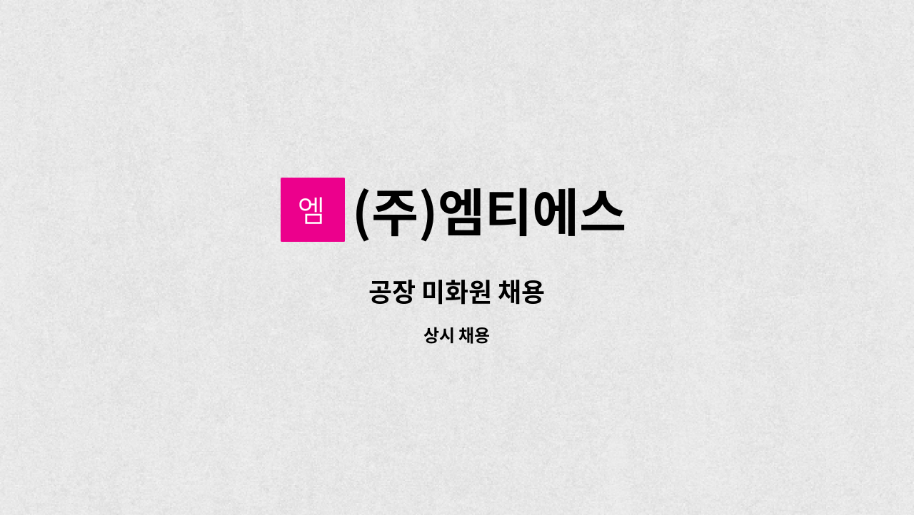 (주)엠티에스 - 공장 미화원 채용 : 채용 메인 사진 (더팀스 제공)