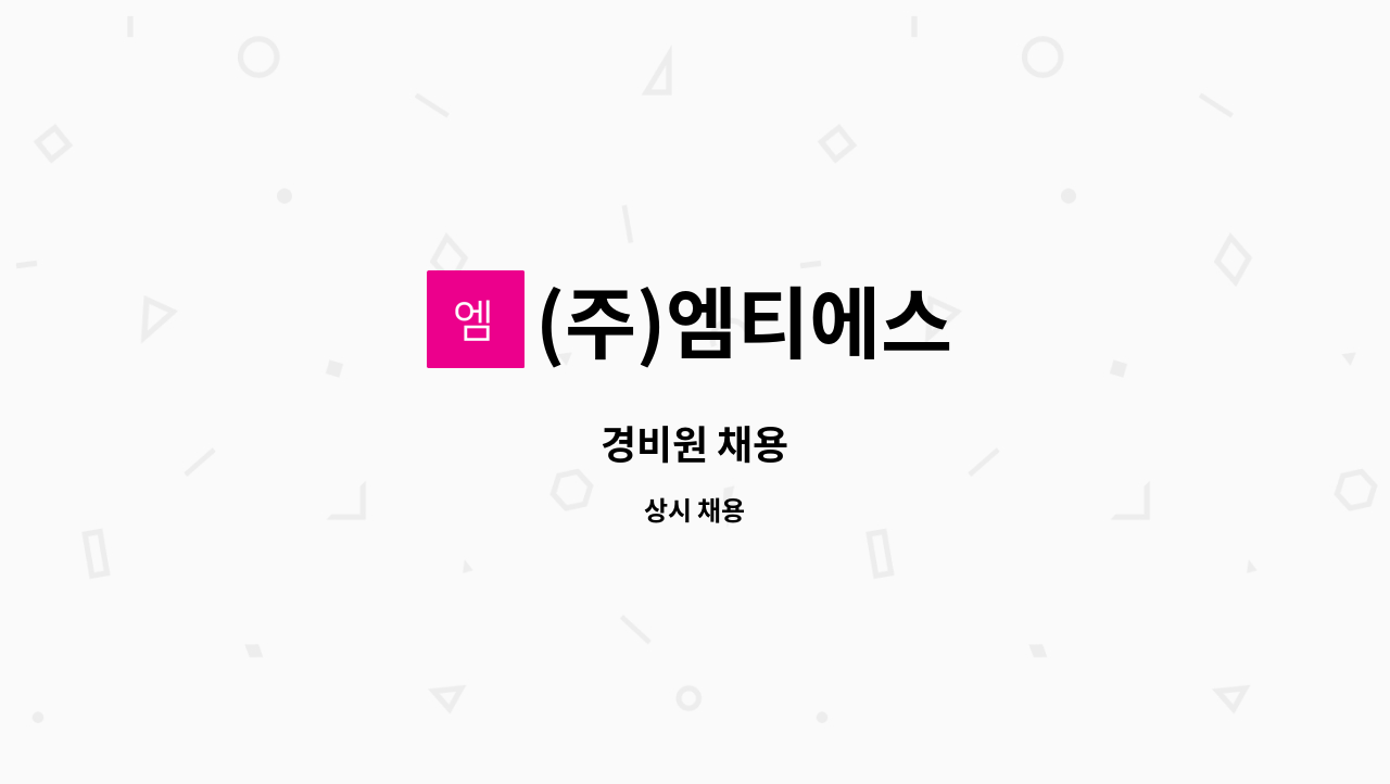 (주)엠티에스 - 경비원 채용 : 채용 메인 사진 (더팀스 제공)