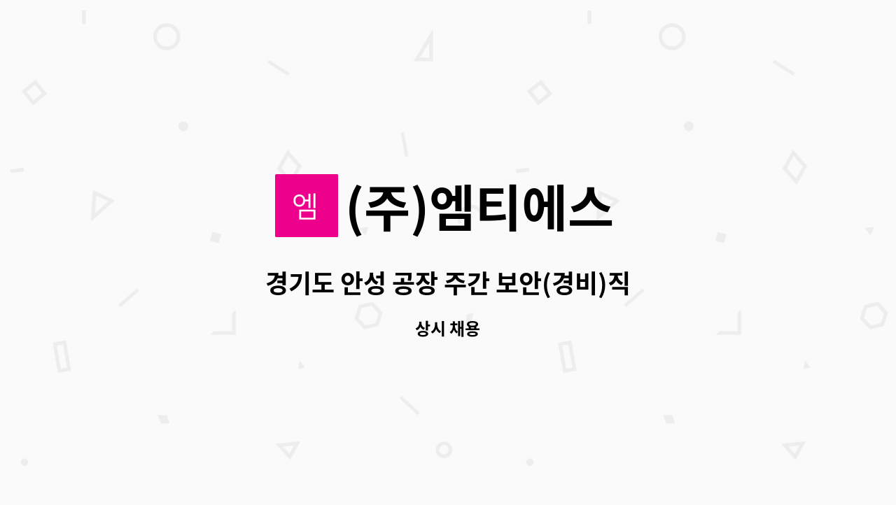 (주)엠티에스 - 경기도 안성 공장 주간 보안(경비)직 채용 : 채용 메인 사진 (더팀스 제공)