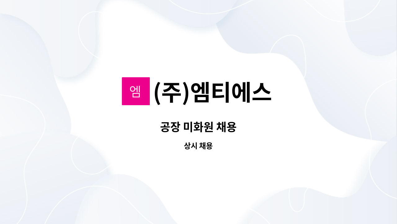 (주)엠티에스 - 공장 미화원 채용 : 채용 메인 사진 (더팀스 제공)