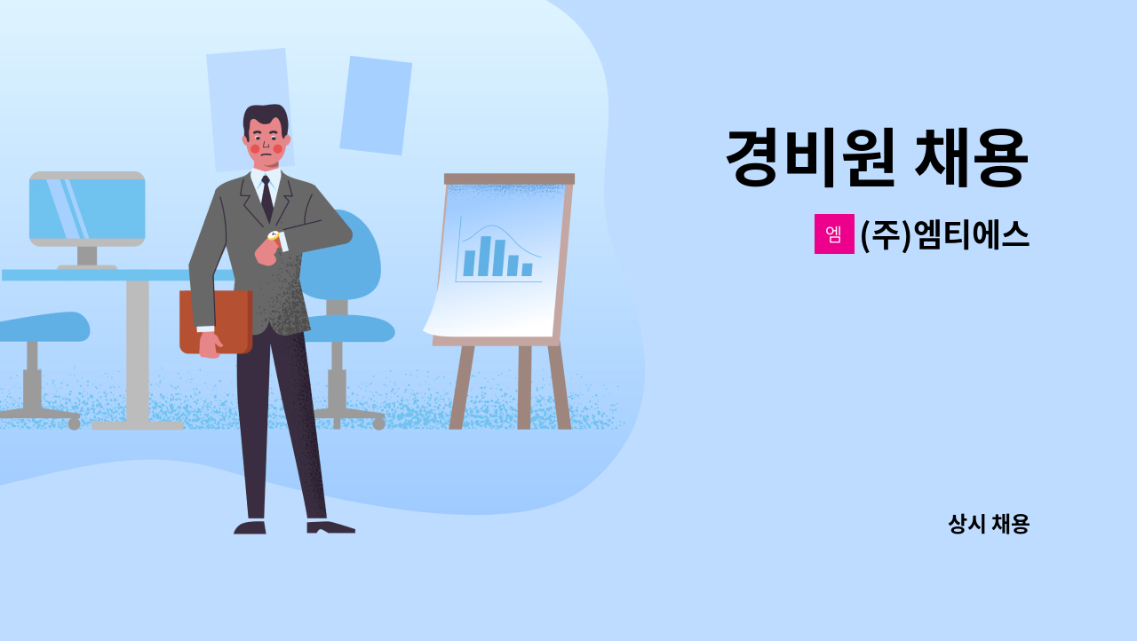 (주)엠티에스 - 경비원 채용 : 채용 메인 사진 (더팀스 제공)