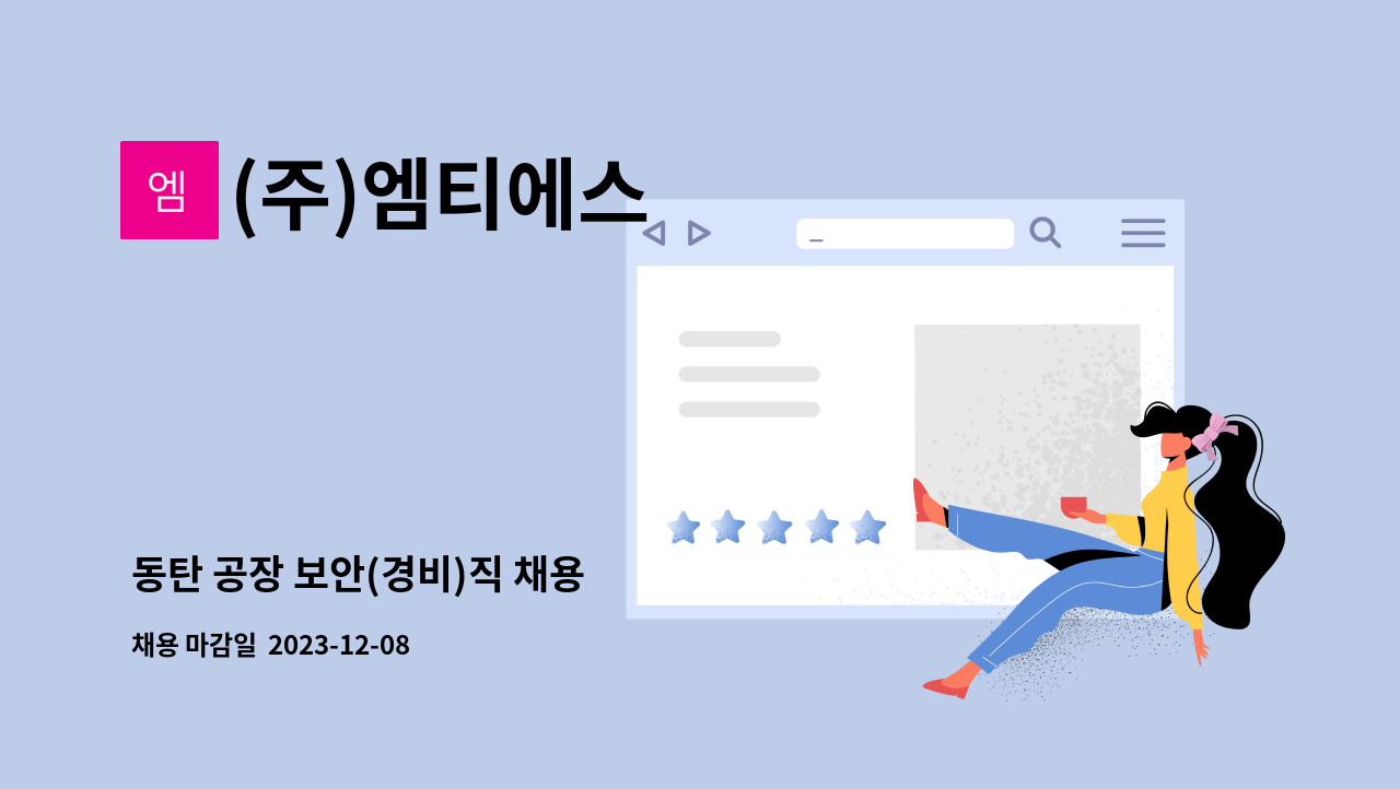 (주)엠티에스 - 동탄 공장 보안(경비)직 채용 : 채용 메인 사진 (더팀스 제공)