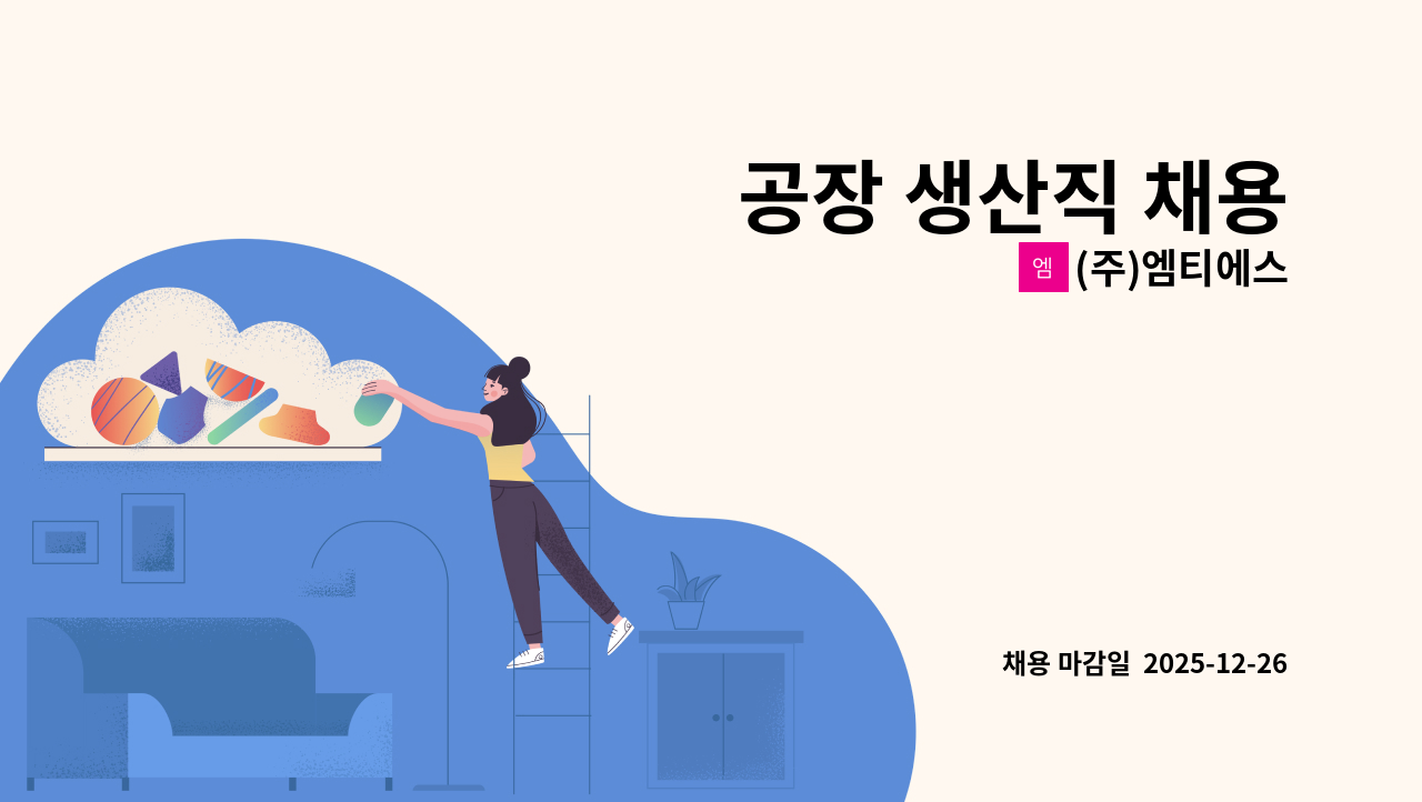 (주)엠티에스 - 공장 생산직 채용 : 채용 메인 사진 (더팀스 제공)