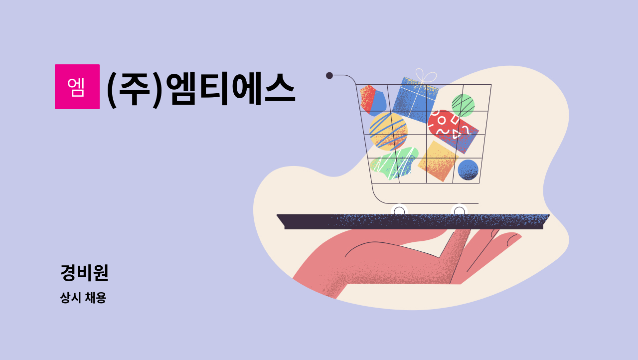 (주)엠티에스 - 경비원 : 채용 메인 사진 (더팀스 제공)