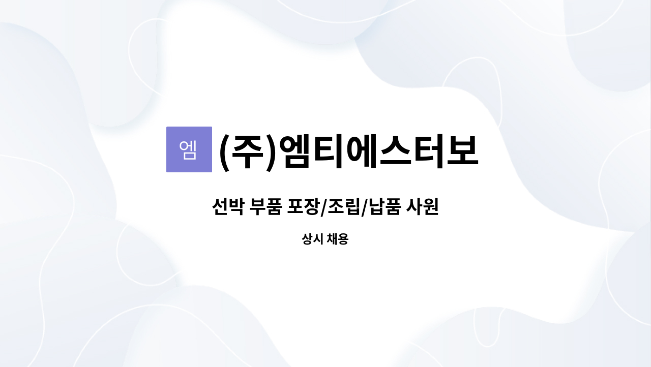 (주)엠티에스터보 - 선박 부품 포장/조립/납품 사원 : 채용 메인 사진 (더팀스 제공)