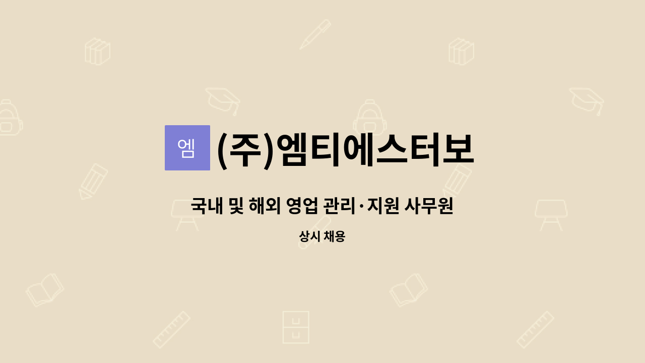 (주)엠티에스터보 - 국내 및 해외 영업 관리·지원 사무원 : 채용 메인 사진 (더팀스 제공)