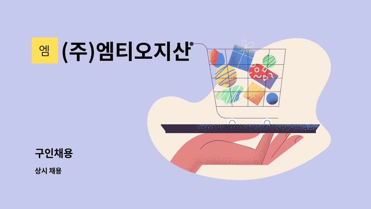 (주)엠티오지산 - 구인채용 : 채용 메인 사진 (더팀스 제공)