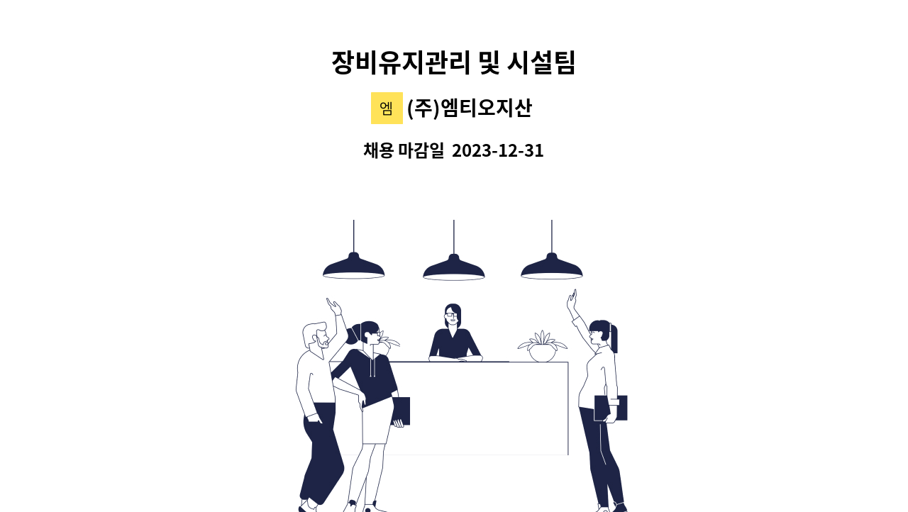 (주)엠티오지산 - 장비유지관리 및 시설팀 : 채용 메인 사진 (더팀스 제공)