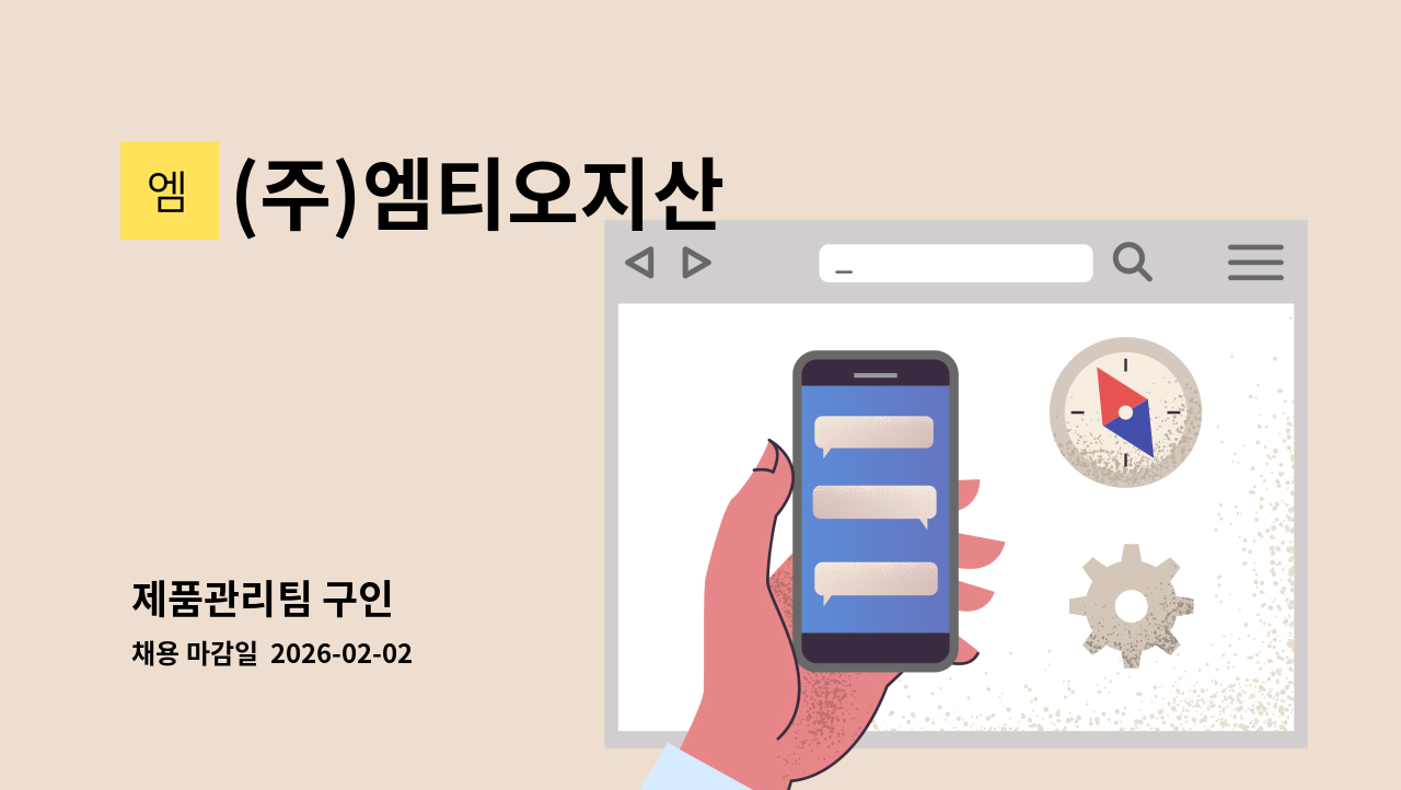 (주)엠티오지산 - 제품관리팀 구인 : 채용 메인 사진 (더팀스 제공)