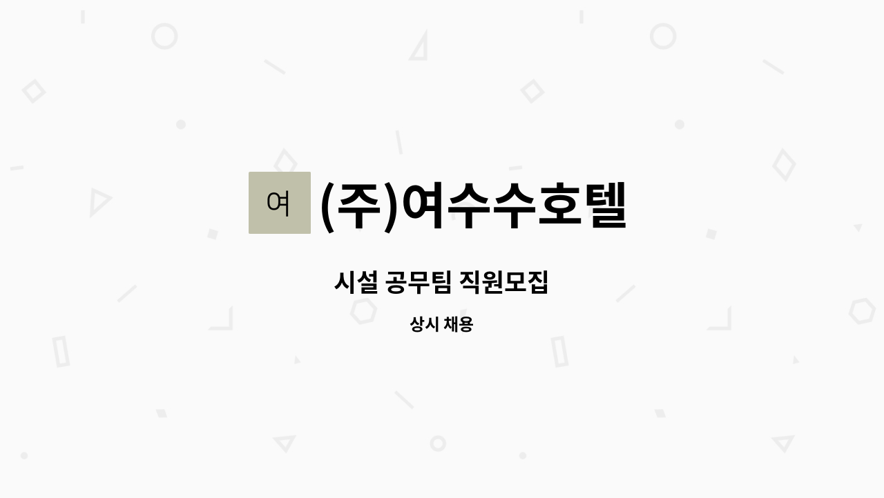 (주)여수수호텔 - 시설 공무팀 직원모집 : 채용 메인 사진 (더팀스 제공)