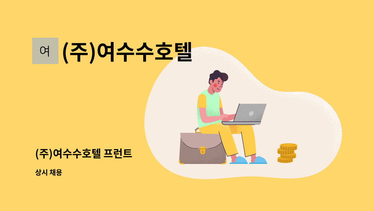 (주)여수수호텔 - (주)여수수호텔 프런트 : 채용 메인 사진 (더팀스 제공)