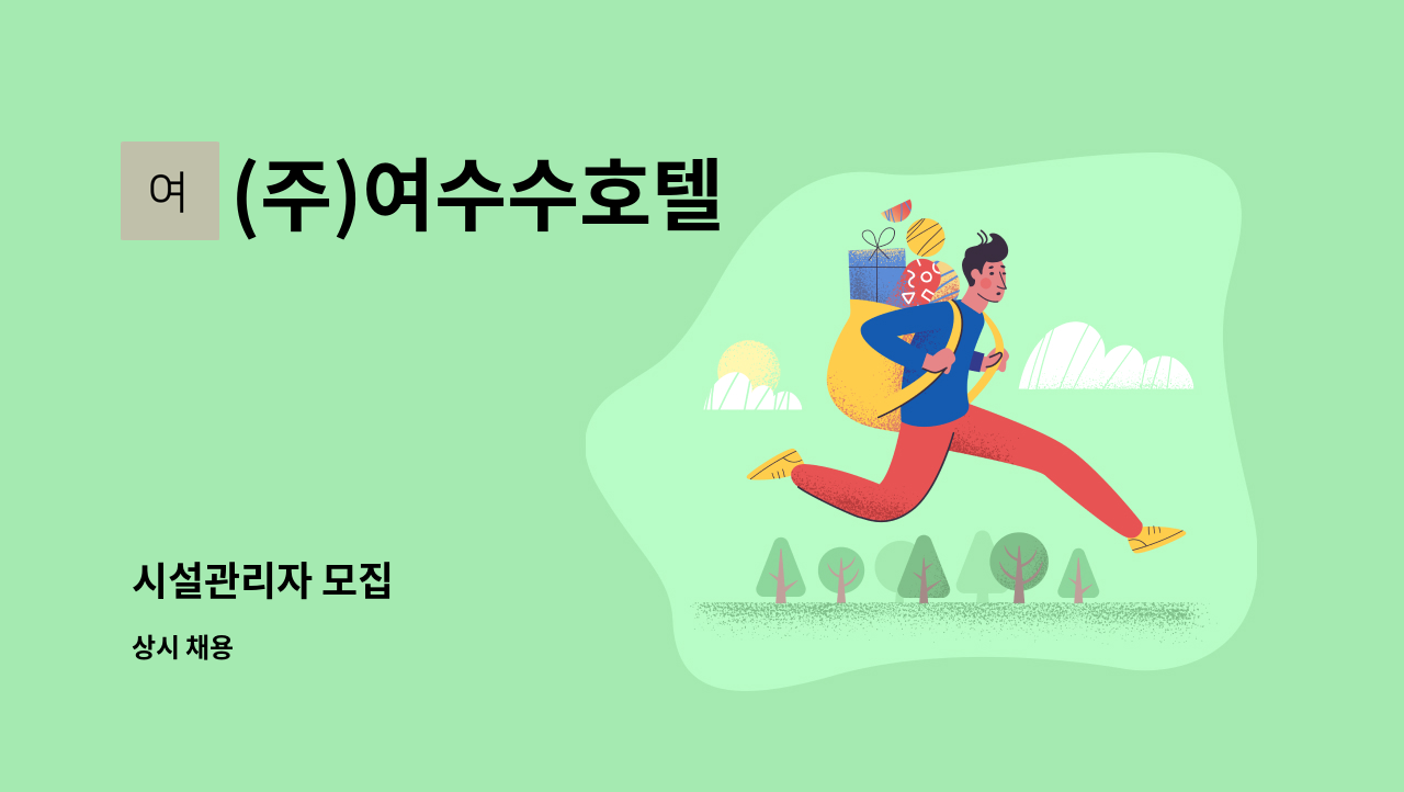 (주)여수수호텔 - 시설관리자 모집 : 채용 메인 사진 (더팀스 제공)