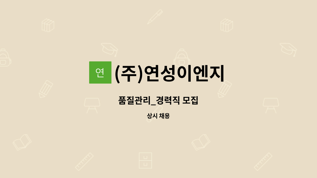 (주)연성이엔지 - 품질관리_경력직 모집 : 채용 메인 사진 (더팀스 제공)