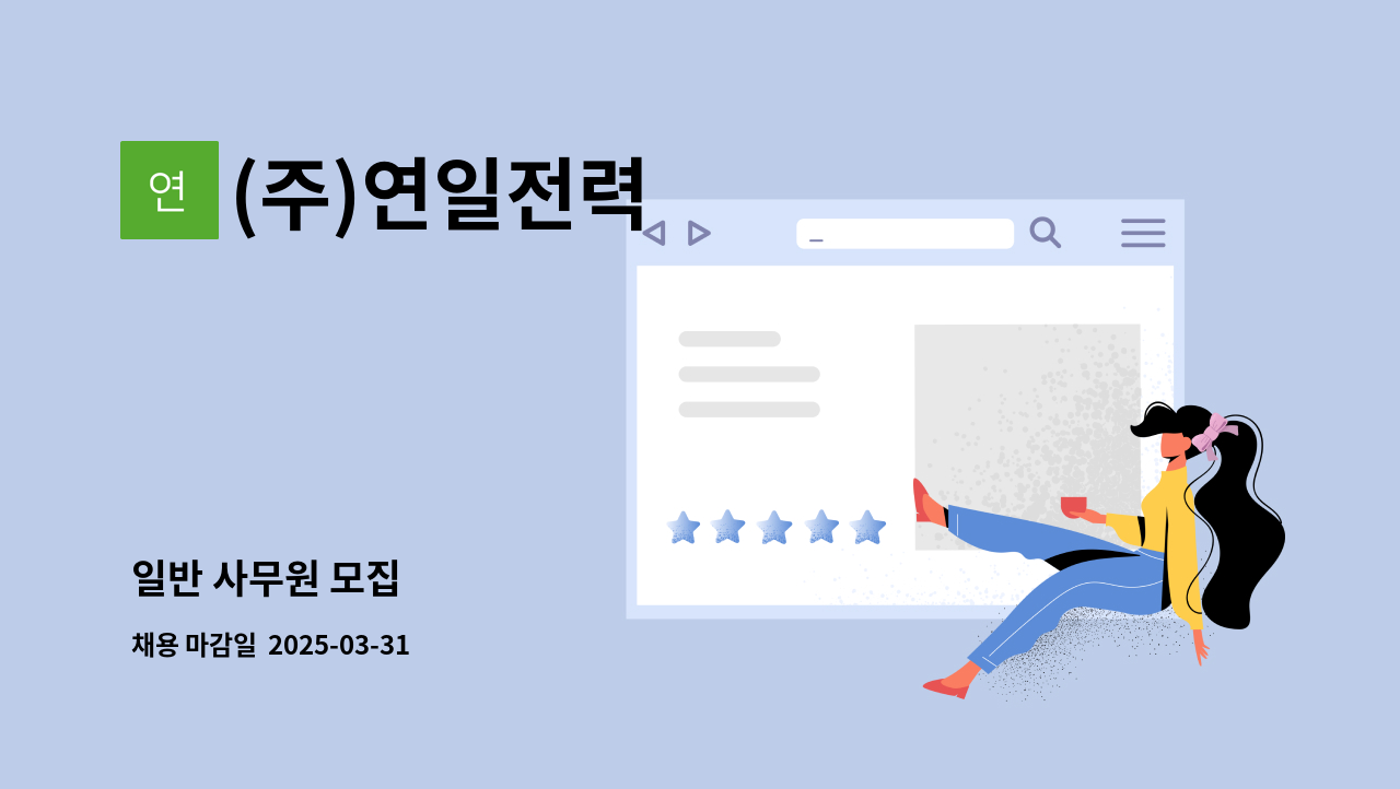 (주)연일전력 - 일반 사무원 모집 : 채용 메인 사진 (더팀스 제공)
