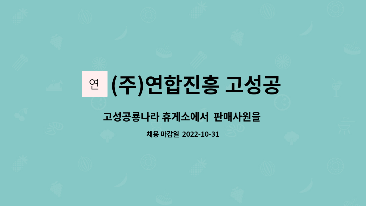 (주)연합진흥 고성공룡나라(통영)휴게소 - 고성공룡나라 휴게소에서  판매사원을  모집합니다 : 채용 메인 사진 (더팀스 제공)