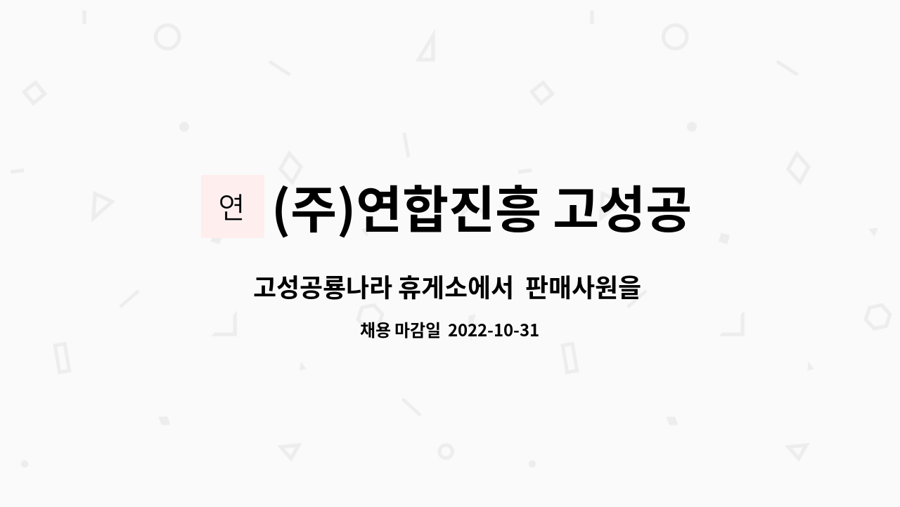 (주)연합진흥 고성공룡나라(통영)휴게소 - 고성공룡나라 휴게소에서  판매사원을  모집합니다 : 채용 메인 사진 (더팀스 제공)