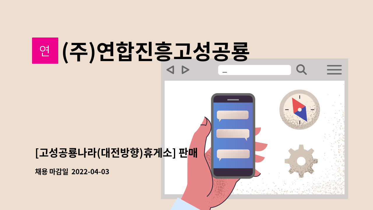 (주)연합진흥고성공룡나라하남휴게소 - [고성공룡나라(대전방향)휴게소] 판매사원 모집합니다 : 채용 메인 사진 (더팀스 제공)