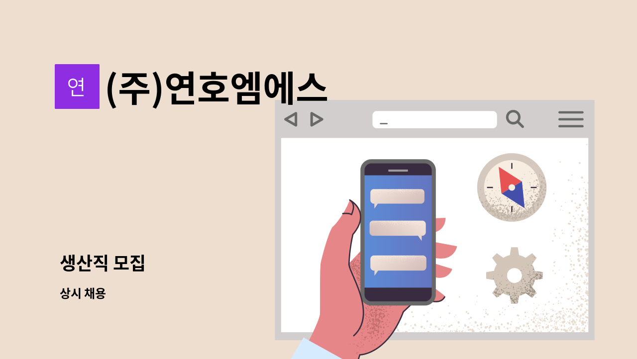 (주)연호엠에스 - 생산직 모집 : 채용 메인 사진 (더팀스 제공)