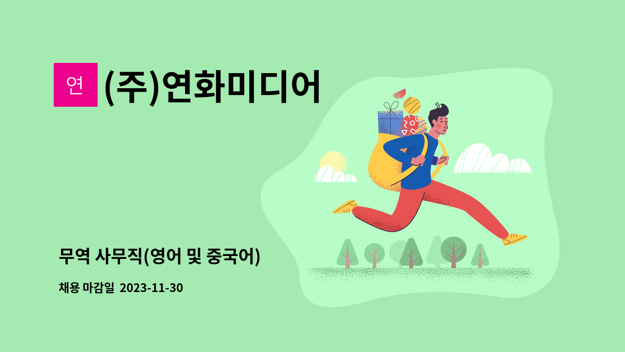 (주)연화미디어 - 무역 사무직(영어 및 중국어) : 채용 메인 사진 (더팀스 제공)