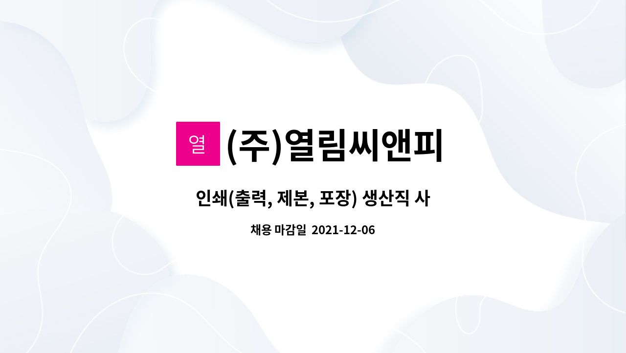 (주)열림씨앤피 - 인쇄(출력, 제본, 포장) 생산직 사원모집 : 채용 메인 사진 (더팀스 제공)