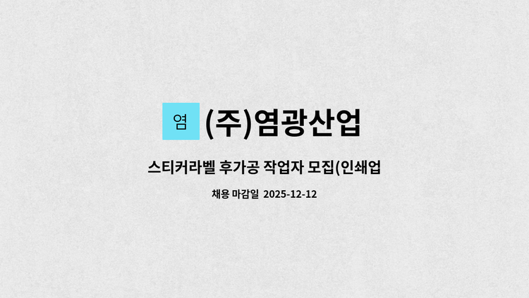 (주)염광산업 - 스티커라벨 후가공 작업자 모집(인쇄업)-초보가능 : 채용 메인 사진 (더팀스 제공)