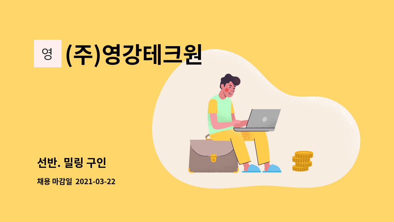 (주)영강테크원 - 선반. 밀링 구인 : 채용 메인 사진 (더팀스 제공)