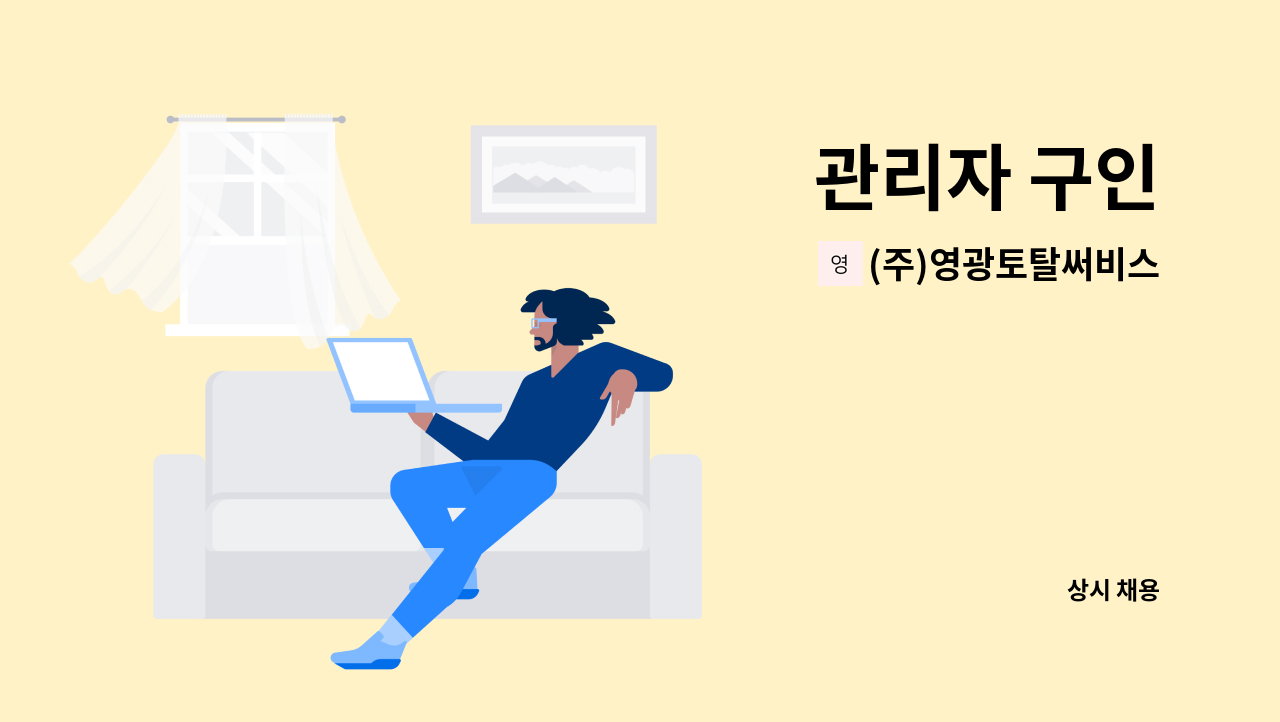 (주)영광토탈써비스 - 관리자 구인 : 채용 메인 사진 (더팀스 제공)