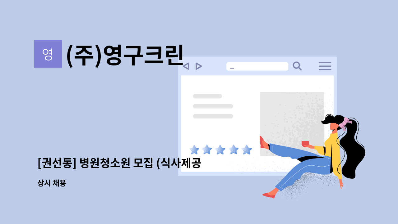 (주)영구크린 - [권선동] 병원청소원 모집 (식사제공) : 채용 메인 사진 (더팀스 제공)