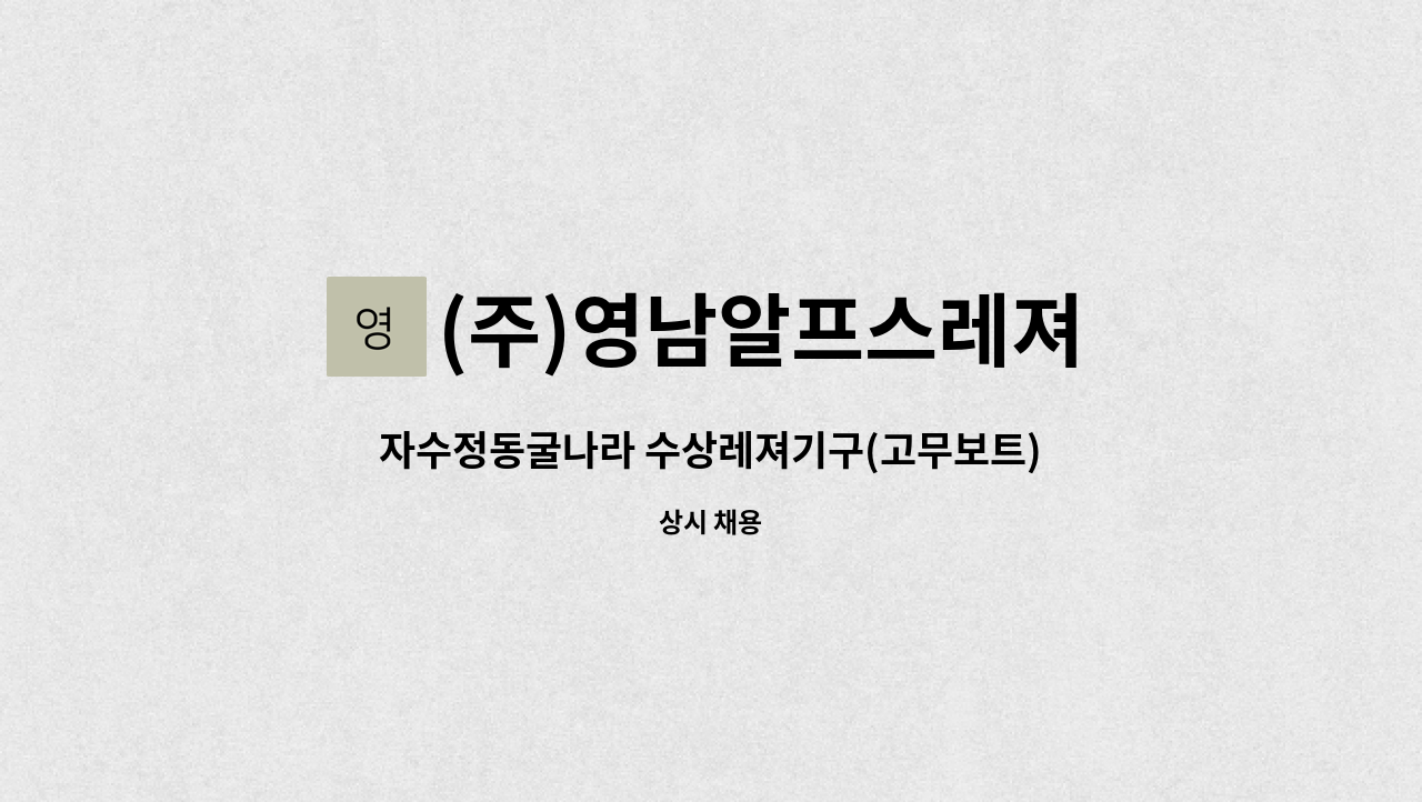 (주)영남알프스레져 - 자수정동굴나라 수상레져기구(고무보트) 운행 사원모집(주말, 공휴일 근무 필수) [울산고용센터 채용대행] : 채용 메인 사진 (더팀스 제공)