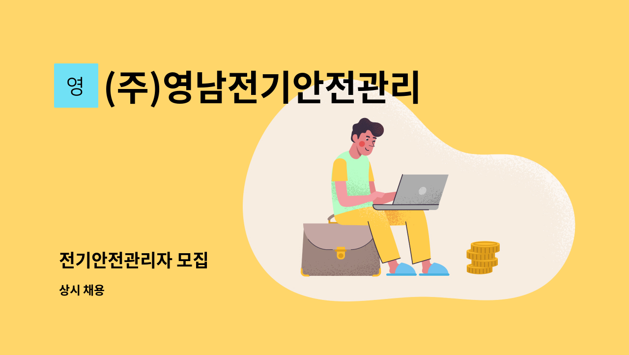 (주)영남전기안전관리 - 전기안전관리자 모집 : 채용 메인 사진 (더팀스 제공)