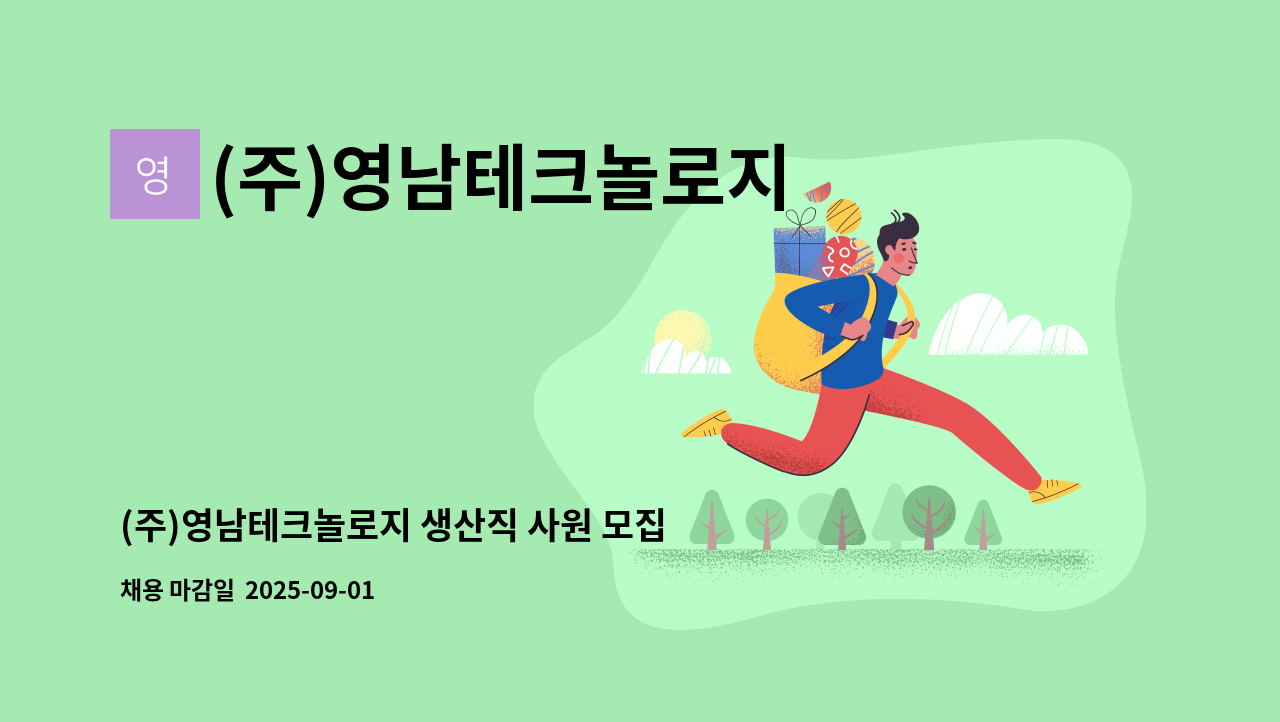 (주)영남테크놀로지 - (주)영남테크놀로지 생산직 사원 모집합니다(상시모집) : 채용 메인 사진 (더팀스 제공)