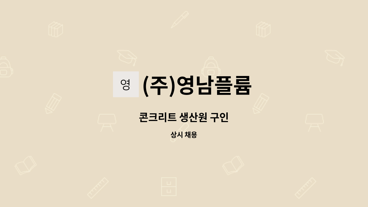 (주)영남플륨 - 콘크리트 생산원 구인 : 채용 메인 사진 (더팀스 제공)